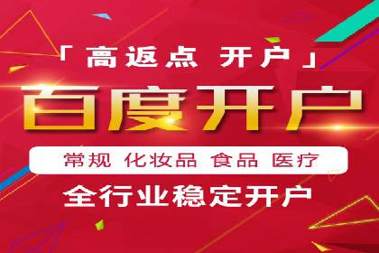如何成功开设百度竞价个人账户